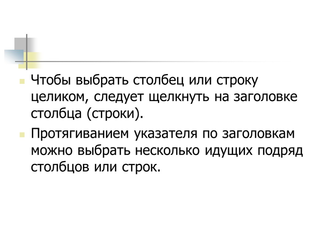 Чтобы выбрать столбец или строку целиком, следует щелкнуть на заголовке столбца (строки). Протягиванием указателя